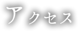 アクセス