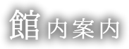 館内案内