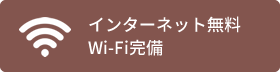 インターネット無料 Wi-Fi完備