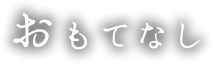 おもてなし