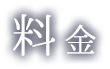 料金