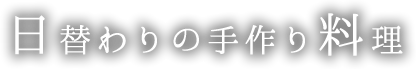 日替わりの手作り料理