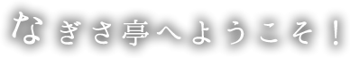 なぎさ亭へようこそ！