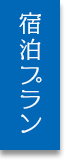 宿泊プラン